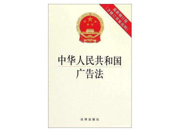 中华人民共和国广告法(2018修正)