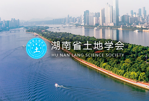 成功签定 湖南省土地学会 网站设计合同,长沙建站,长沙SEO